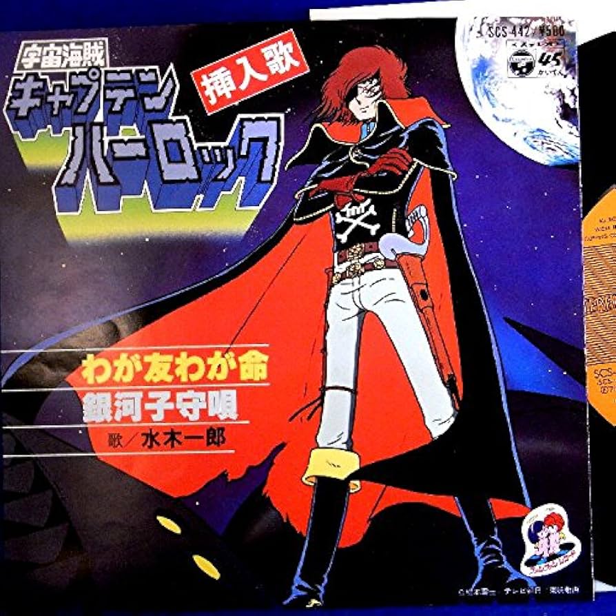Amazon.co.jp: 【EP】水木一郎 「宇宙海賊 キャプテンハーロック